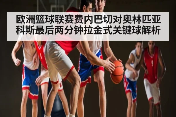 欧洲篮球联赛费内巴切对奥林匹亚科斯最后两分钟拉金式关键球解析