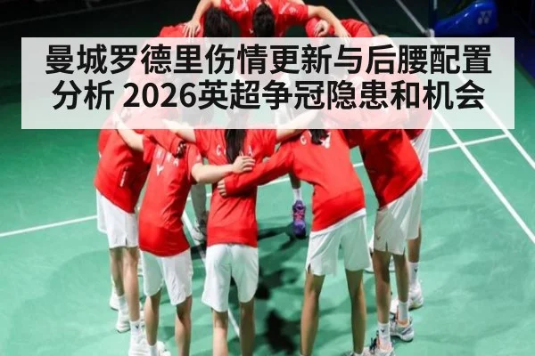 曼城罗德里伤情更新与后腰配置分析 2026英超争冠隐患和机会